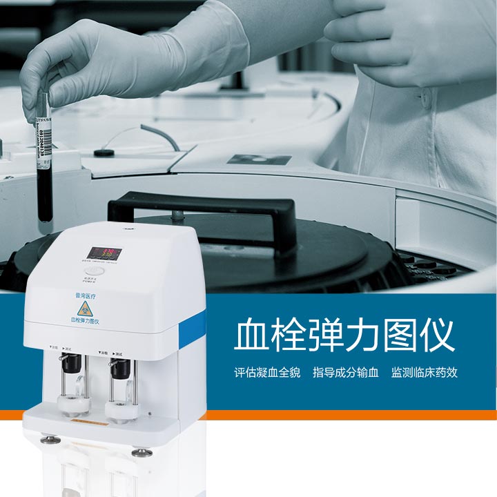 血栓弹力图仪画册